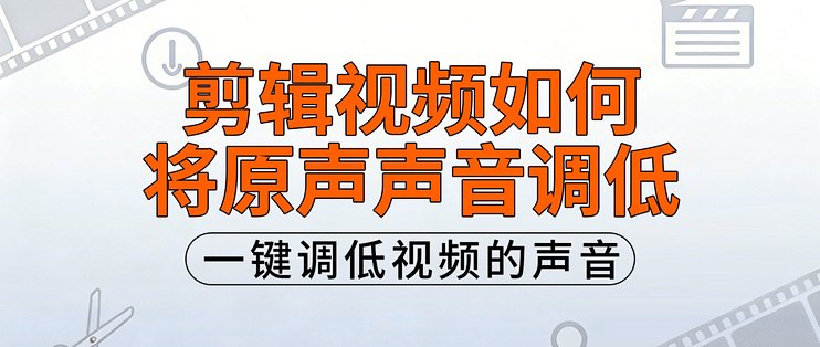 剪辑视频时，如何将原声声音调低