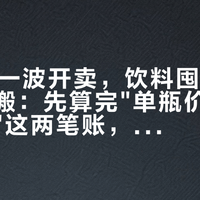 双11第一波开卖，饮料囤货党整箱往家搬：先算完"单瓶价"和"喝完速度"这两笔账，再实现饮料自由