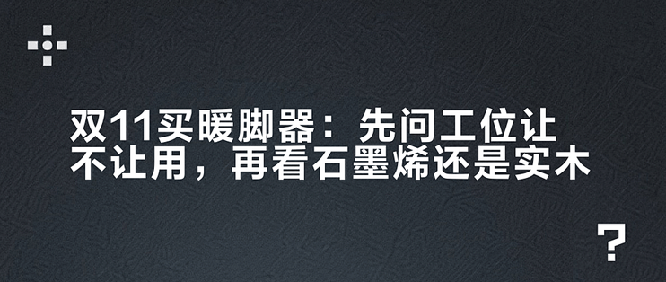 双11买暖脚器：先问工位让不让用，再看石墨烯还是实木