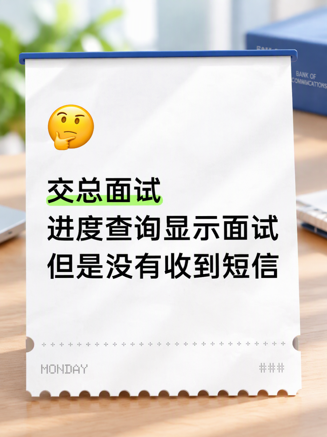 交行笔试不统考：这两天通知刷屏，有人直奔面试，有人奔赴沈阳