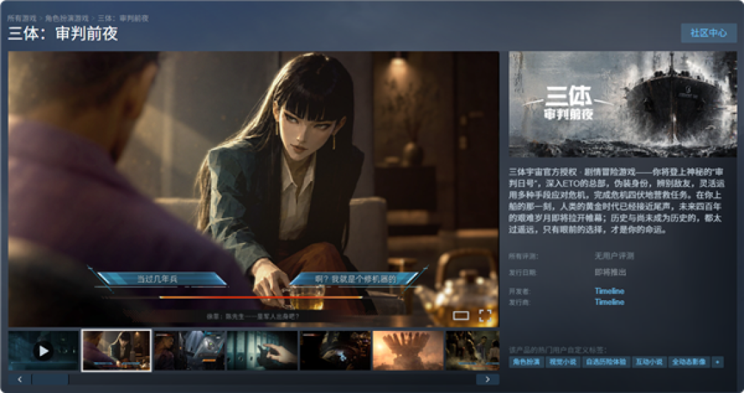 《三体:审判前夜》上架Steam:亲历古筝行动 游戏时长超300分钟