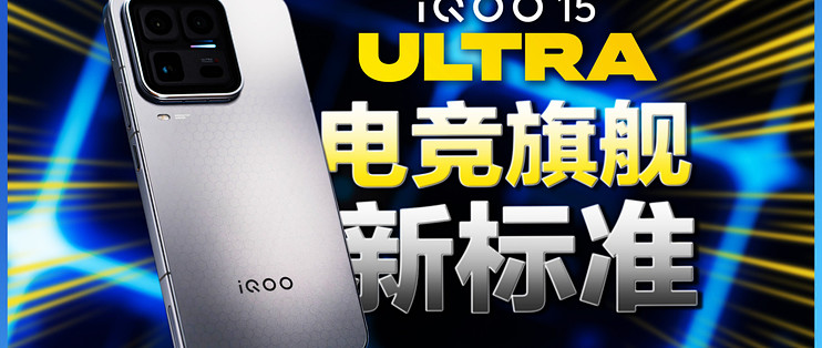 iQOO 16 破发又马上回涨，别追，上代 15 Ultra 少花钱还给双倍存储