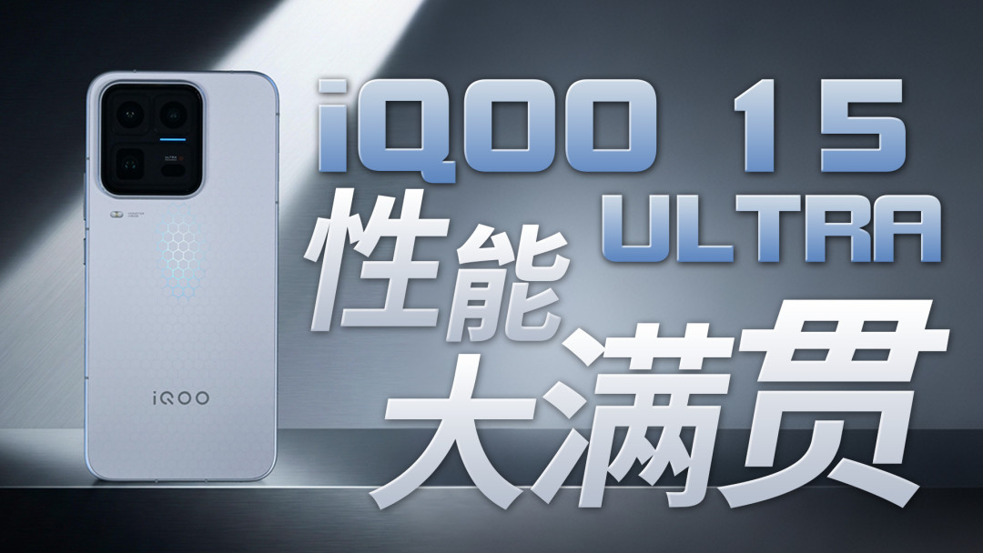 iQOO 16 破发又马上回涨，别追，上代 15 Ultra 少花钱还给双倍存储