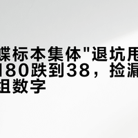 十月蝴蝶标本集体"退坑甩卖"：大蓝从180跌到38，捡漏前先对齐这三组数字