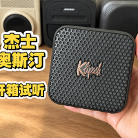 杰士80周年突然把音箱做小了:从397克的Austin到6.5寸炮的Lumina,数完4平台30多条实测帖,号角的底细藏在这几处