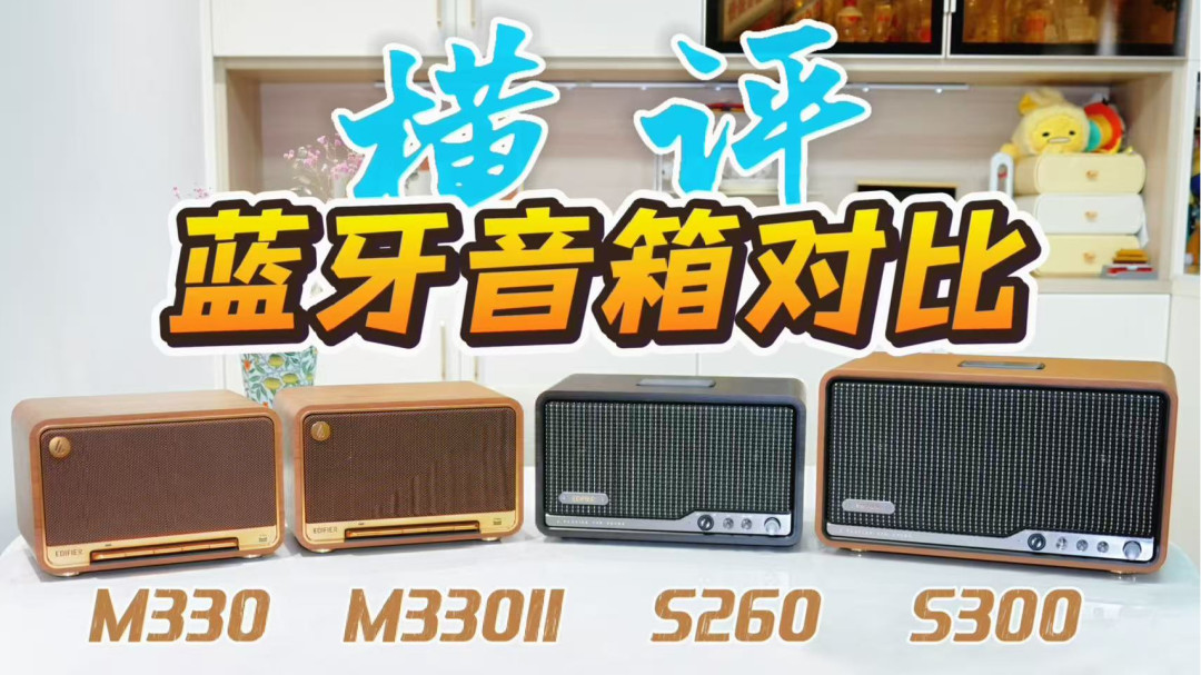 双11冲漫步者复古音箱前，先认清