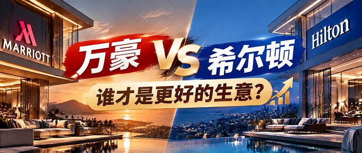 万豪 vs 希尔顿：一个赚网络，一个赚纯度，谁才是更好的生意？