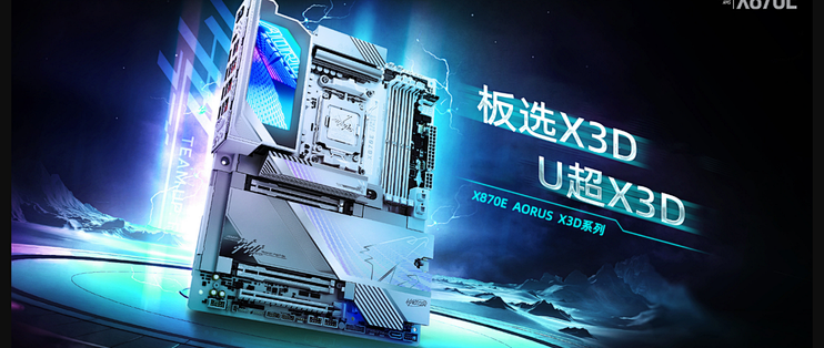从鸡血调校到全能扩展，技嘉X3D主板全面定义高性能标杆！
