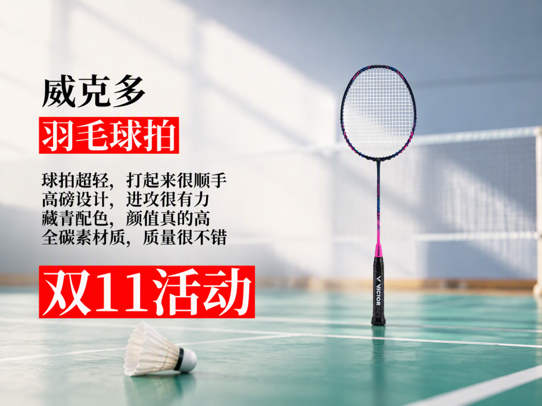 安踏的拍卷进200元档，威克多的发布会响起《五环之歌》：双11的羽毛球牌桌正在变天