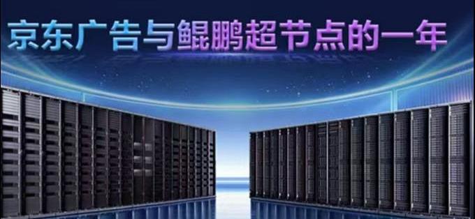 端到端推理时延降低 15%：京东广告联合鲲鹏超节点，探索生成式广告行业新路径