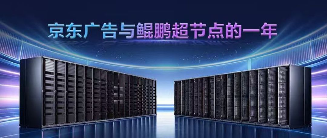 端到端推理时延降低 15%:京东广告联合鲲鹏超节点,探索生成式广告行业新路径