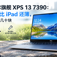 1650 元 XPS 13 7390：4K 屏、六核，掌托磨白自己修只要几十块