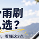 雨刷怎么选？这三点别踩坑