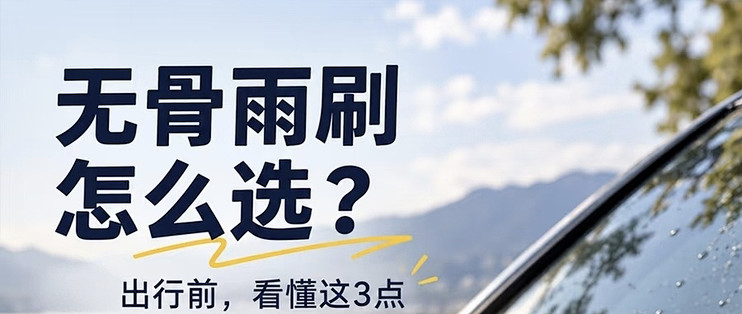雨刷怎么选？这三点别踩坑