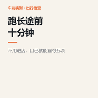 秋冬跑长途前，我只花十分钟检查这五项