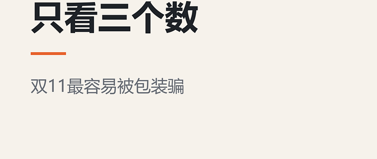 双11挑新品我只看三个数：毫升价、硬指标、保修年限