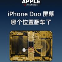 iPhone Duo的屏幕为什么会翻车
