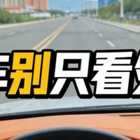 买车别只看颜值！4个核心细节决定好不好开