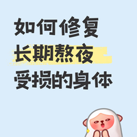 经常熬夜有多伤身!熬夜后的科学修复全攻略