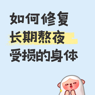经常熬夜有多伤身！熬夜后的科学修复全攻略