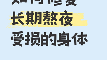 经常熬夜有多伤身！熬夜后的科学修复全攻略