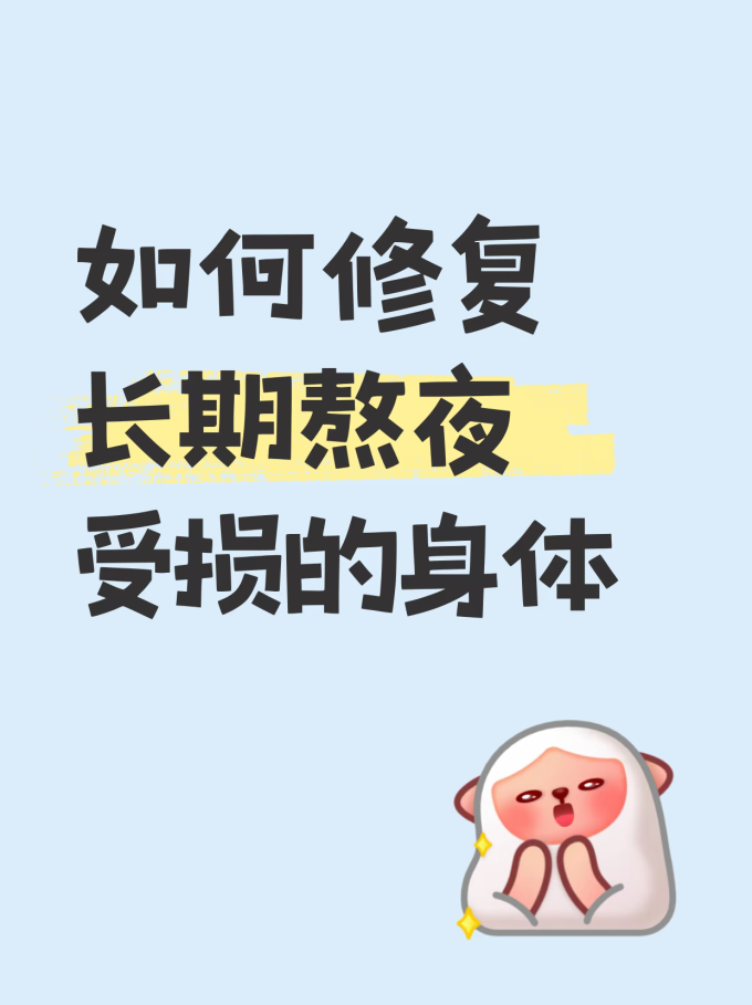 基础健康