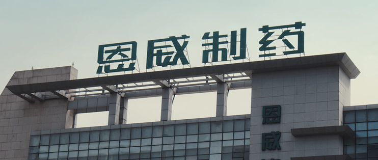 恩威医药：第三季度扭亏为盈，经营拐点已经写在单季报表里