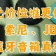 音质最好的便携式音响有哪些？西圣、索尼、JBL FLIP 6的真实横评