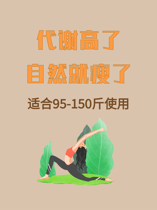 别再瞎饿肚子了！代谢差才是瘦不下来的元凶，4周养回易瘦体质