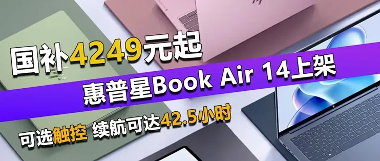 国补4249元起！惠普星Book Air 14上架 可选触控 续航42.5小时！