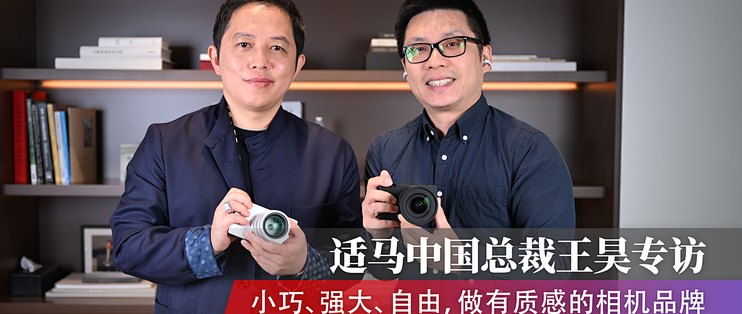 适马中国总裁王昊专访：小巧、强大、自由，做有质感的相机品牌