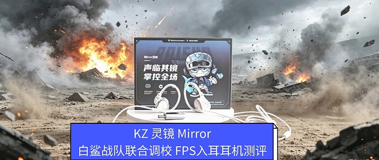 双 11 KZ 灵境 Mirror 入耳电竞耳机，白鲨战队调校的上分利器