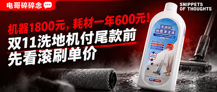 机器1800元，耗材一年600元！双11洗地机付尾款前先看滚刷单价