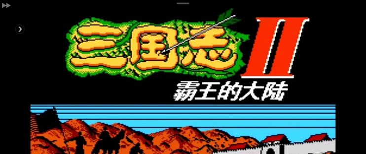 三国志II：霸王的大陆：一张2M卡带，装下了那个群雄并起的189年