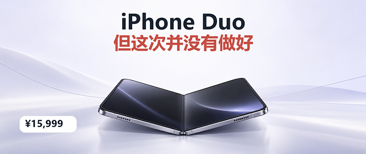 iPhone Duo：苹果终于做出了折叠屏，但这次并没有做好