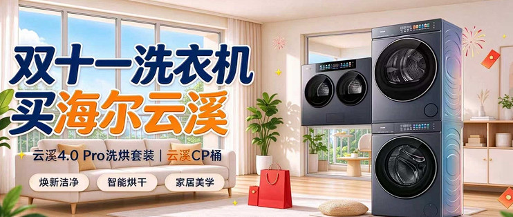 除了海尔云溪4.0 Pro洗烘套装，妞妞又在旧家买了云溪CP筒