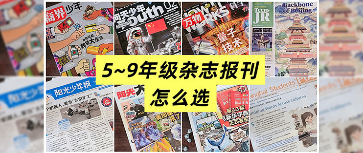 宝妈注意！亲测 5~9年级期刊杂志选购经验和避雷要点
