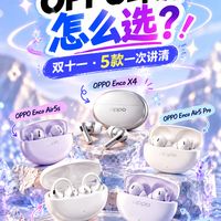 双十一OPPO耳机怎么选？5款一次讲清