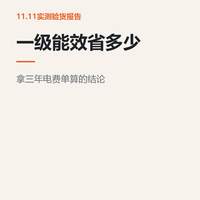 一级能效到底能省多少钱：拿三年电费单算一遍