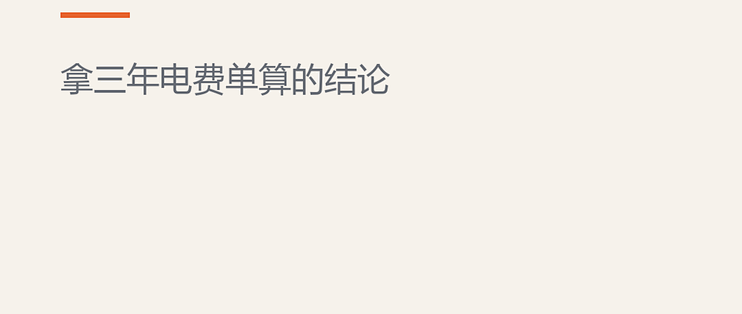 一级能效到底能省多少钱：拿三年电费单算一遍