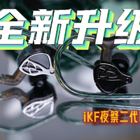 从一代到 Pro，iKF 夜祭这次升级到底解决了哪些问题？