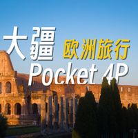 我的最佳旅行相机，带着大疆Pocket 4P游欧洲