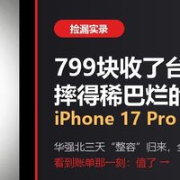 799捡漏iPhone17Pro终于快满血复活