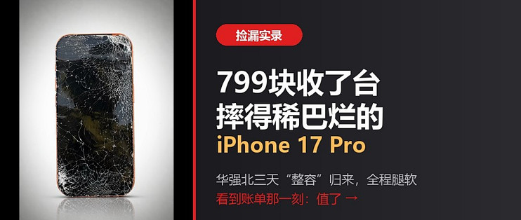 799捡漏iPhone17Pro终于快满血复活