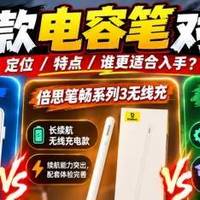 平替Apple Pencil电容笔横向对比 她宁、倍思、绿联三款平替点评