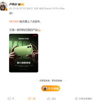 REDMI K100今晚发布！卢伟冰放话：又是一款同档无敌的产品