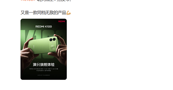 REDMI K100今晚发布！卢伟冰放话：又是一款同档无敌的产品