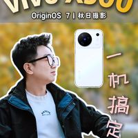 vivo X500×OriginOS 7，拍照修图一气呵成