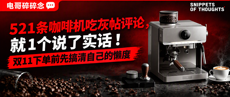 521条咖啡机吃灰帖评论，就1个说了实话！双11下单前先搞清自己的懒度