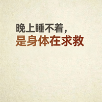 晚上睡不着，是身体在求救